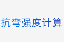 抗彎強(qiáng)度計(jì)算器